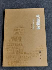 【秋斋聊志】 作者:  周乃复 出版社:  宁波出版社 出版时间:  2015 装帧:  平装