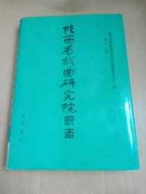 陕西省戏曲研究院院志