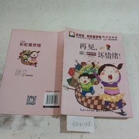 注音版彩绘本儿童文学经典丛书：再见坏情绪（无障碍读本）