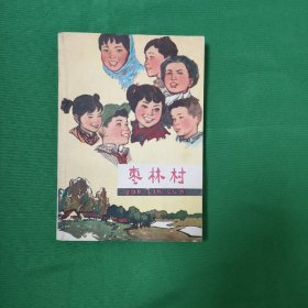 枣林村 红色文学 枣林村（彩画封面色彩斑斓，多插图。1976年1版1印）怀旧收藏 封面漂亮一版一印 黄白纸铅印本