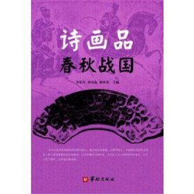 詩畫品春秋戰(zhàn)國