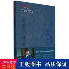 思维改变课堂：唐彩斌小学几何图形金课20例