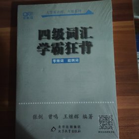 四级词汇学霸狂背