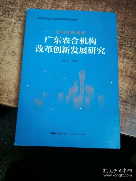 迈向金融强省——广东农合机构改革创新发展研究