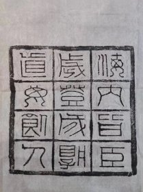 文字拓片，规格69*69