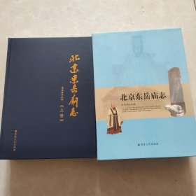 北京东岳庙志（套装上下册）