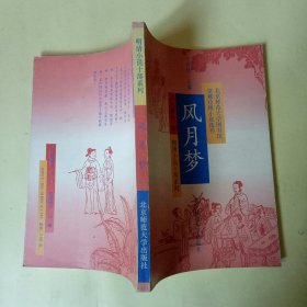 明清小说十部系列：风月梦