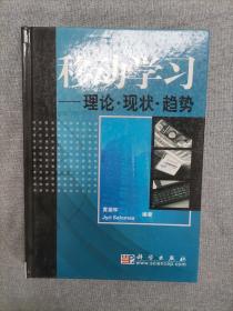 移动学习：理论·现状·趋势（精装）