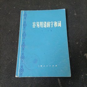 容易用错的字和词