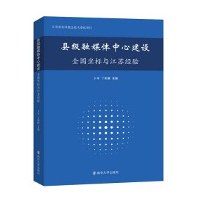 县级融媒体中心建设：全国坐标与江苏经验