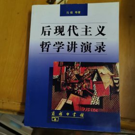 后现代主义哲学讲演录