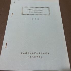 沥青混凝土在本钢歪头山铁矿尾矿场付坝斜墙上的应用【油印】