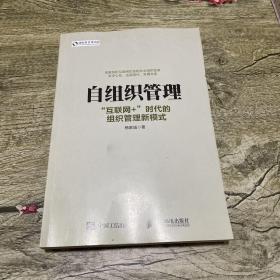 自组织管理 “互联网+”时代的组织管理新模式