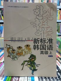 新标准韩国语高级上册~含光盘一张【店】