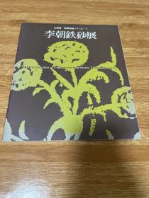 A-1046海外图录 日本大坂市立东洋陶瓷美术馆 朝鲜陶瓷企划展 （7）【李朝铁砂展】/1986年