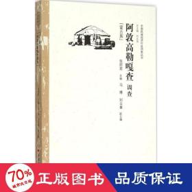 阿敦高勒嘎查调查 社科其他 张丽君,马博,刘云喜 主编