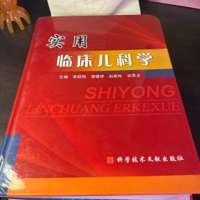 实用临床儿科学