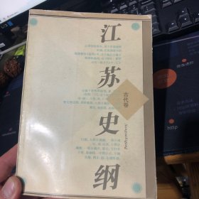 江苏史纲（古代卷）