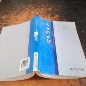 人文的路线:北京师范大学名师教学访谈录