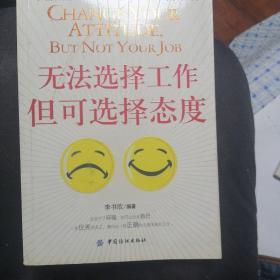 無法選擇工作，但可選擇態(tài)度