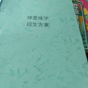 练字招生方案