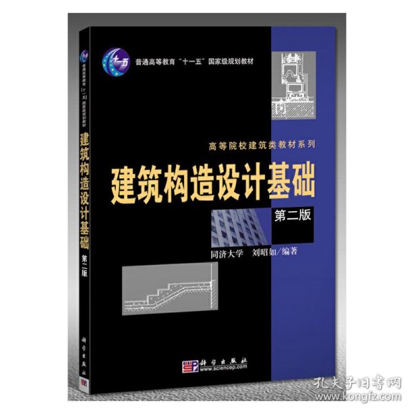 建筑构造设计基础（第2版）/普通高等教育“十一五”国家级规划教材·高等院校建筑类教材系列