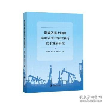 渤海区海上油田防治溢油污染对策与技术发展研究