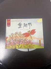 中国记忆·传统节日图画书:遥知兄弟登高处·重阳节