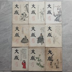 《大成杂志》老牌艺文杂志（1～20，22～33，35～45，47～52，54，56～57，59～64，66～83，85～94，97～99，102～109，112～119，121～129，132，136，137）共117本