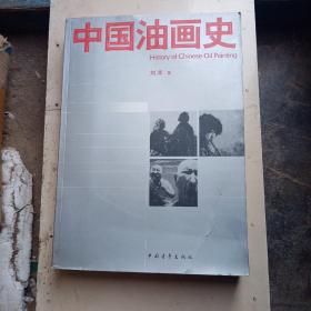 中国油画史