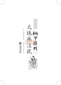 火珠林注疏  纳甲汇刊7种  宋 麻衣道者 刘恒疏   平装华龄出版