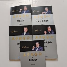 五步组合论（全五册）选经理人、组建团队、发展战略、形成市场竞争力、价值创造与评价