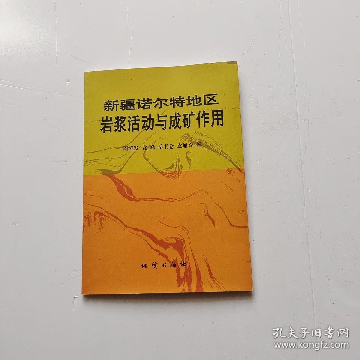 点击查看原图 新疆诺尔特地区岩浆活动与成矿作用