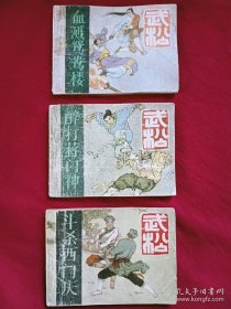 连环画：武松 1988年、 一版二印 、河北美术出版社。
