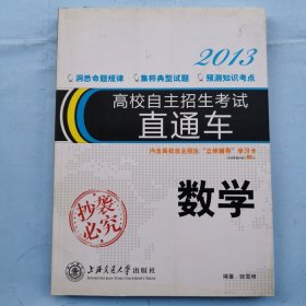 2013高校自主招生考试直通车--数学