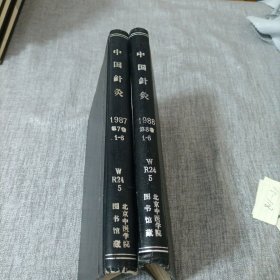 中国针灸1987第七卷，1988第八卷