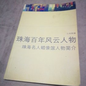 珠海百年风云人物 珠海名人蜡像馆简介