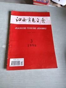 江西有色金属1996  3