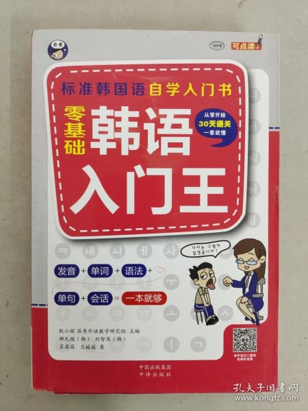 零基础韩语入门王  标准韩国语自学入门书（发音、单词、语法、单句、会话，一本就够！幽默漫画！）