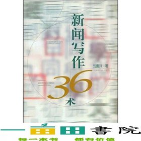 新聞寫作36術(shù)