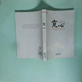 正版书 宽心 星云大师的人生幸福课