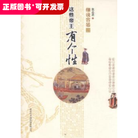 细说宫廷:这些帝王有个性