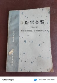 医宗金鉴（第九分册）痘疹心法要诀 ，幼科种痘心法要旨