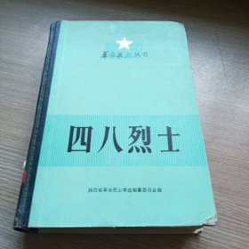 四八烈士