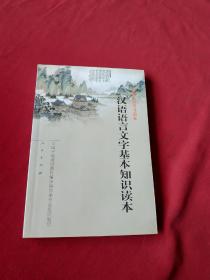 汉语语言文字基本知识读本——全国干部学习读本