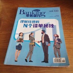 零售银行2021年8月【总第140期】