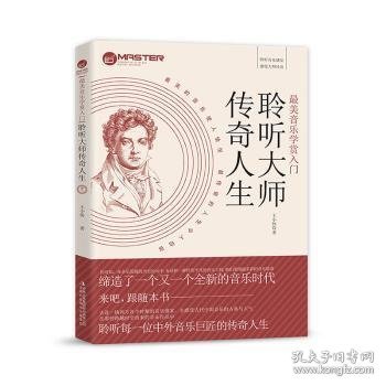 聆听大师传奇人生 9787558189302 王小侠 吉林出版集团股份有限公司