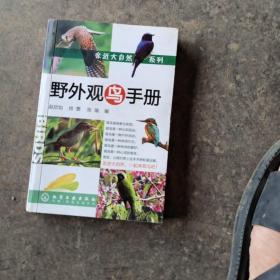 野外观鸟手册