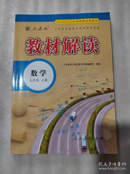 2018秋教材解读：初中数学七年级上册（人教版）