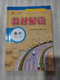 2018秋教材解读：初中数学七年级上册（人教版）